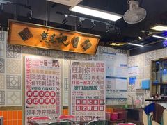 -黄恩记茶餐厅(杨箕店)