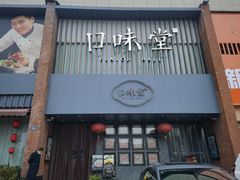-口味堂(珞喻路店)
