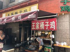 门面-清真·王家桶子鸡