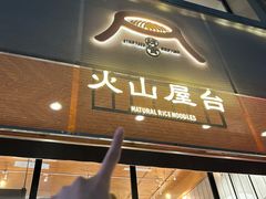 -火山屋台(新街口店)