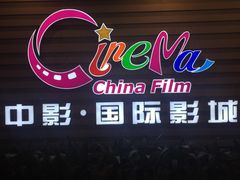 -中影国际影城(华发商都CINITY店)