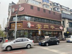 -老四季(南市场店)