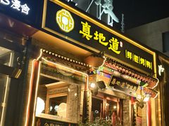-真地道京味府·鲜橙烤鸭·北京菜(朝外大街东大桥店)