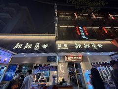 -靓靓蒸虾·头牌蒸虾(雪松路总店)