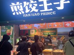 -煎饺王子(财富广场店)