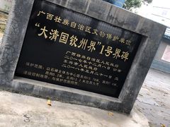 -大清国一号界碑