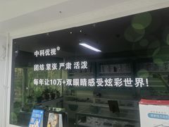 -中科优视医学研究院·验光配镜·近视防控