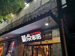 -聚点串吧·北京烧烤(赵登禹路店)
