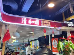 -清和园素食自助餐厅(义信堂美食城店)