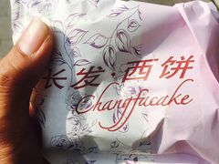 -长发西饼(临顿路店)