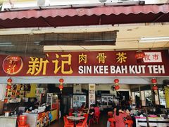 -新记肉骨茶