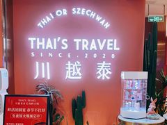 -川越泰火锅(吉利大厦店)