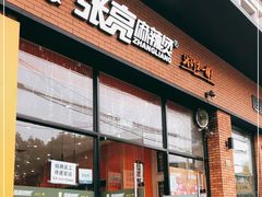 门面-张亮麻辣烫(上海阳城路店)