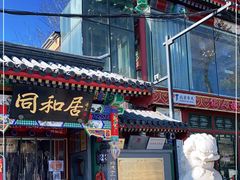 -同和居(什刹海店)