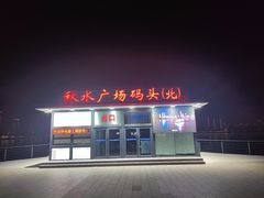 -秋水广场音乐喷泉