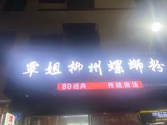 -覃姐柳州螺蛳粉(横岗店)