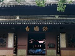 -宁波市保国寺古建筑博物馆