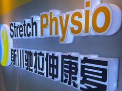 -Stretch斯川驰·拉伸·运动康复(南施街店)