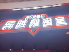 -Xcape异时刻密室逃脱魔法互动(瑞虹天地太阳宫店)