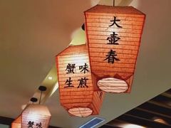 -大壶春生煎(四川中路店)