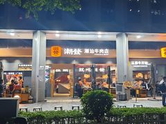 -潮发潮汕牛肉店(软件基地店)