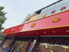 -国梁烤鸡(总店)