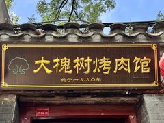 -大槐树烤肉馆
