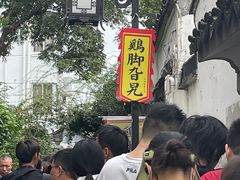 -鸡脚旮旯平江路店