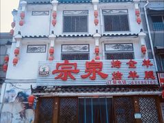 -宗泉烤全羊·烤羊腿·家常菜(解放东路店)