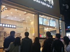 门面-汤姆大师傅鲜香牛肉饼(深圳保利文化广场店)