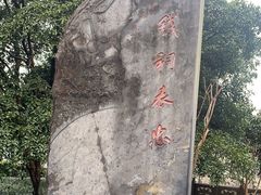 -钱王祠