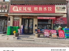 -渔家风味·鲅鱼水饺·央视展播·海鲜天津菜(开发区店)