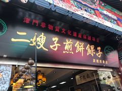 -清真·二嫂子煎饼果子(鼓楼旗舰形象店)
