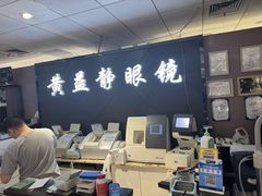 -黄益静眼镜行