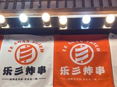 门面-乐彡炸串·烤苕皮(西单华威约饭街店)