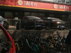 -北京稻香村(第三店)