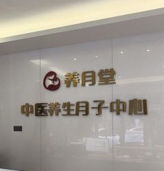-养月堂中医养生月子会所(中心妇产店)