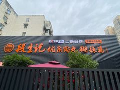 -段生记肉丸糊辣汤(西铁大明宫住宅小区店)
