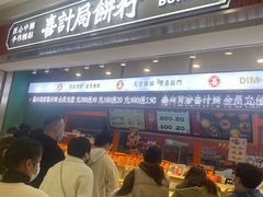 -喜計局·饼行(南湖万达广场店)
