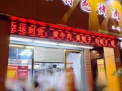 门面-丹东特色烤肉(南光三部店)