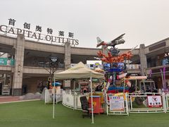 -首创奥特莱斯(昆山店)