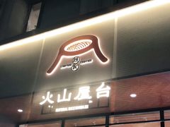 门面-火山屋台(新街口创始店)