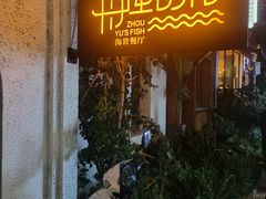 -大理老字号·舟渔的鱼野生菌海景餐厅(双廊店)