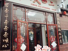 -天天初二·天津传统捞面·天津特色菜(凌奥总店)