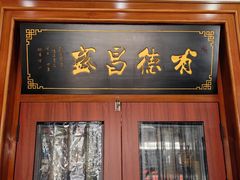 -宝发园名菜馆