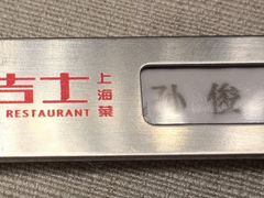 -新吉士·上海菜(浦东LCM置汇旭辉店)