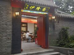 -伊隆斋(什刹海店)