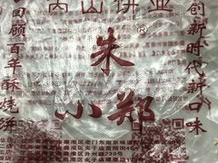 -朱记小郑酥烧饼(建康路店)