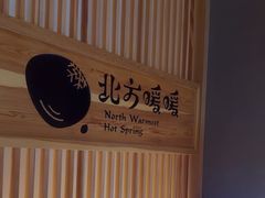 -北方暖暖温泉度假洗浴