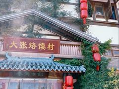 -大张烙馍村(泉山店)